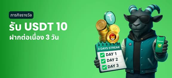 missing symbol: ภารกิจฝากเงินต่อเนื่อง 3 วัน_alt