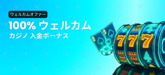 missing symbol: 100% カジノ初回入金ボーナス_alt