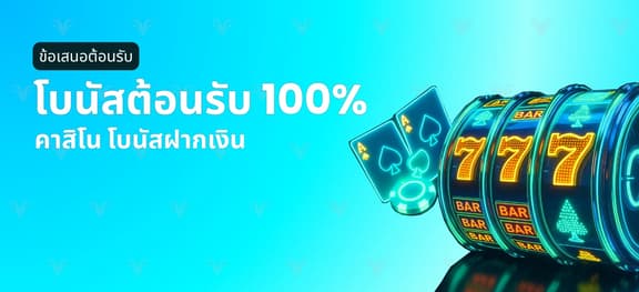 missing symbol: โบนัสคาสิโนฝากครั้งแรก 100%_alt