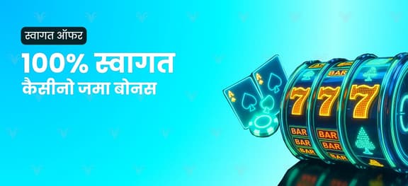 missing symbol: 100% कैसीनो प्रथम जमा बोनस_alt