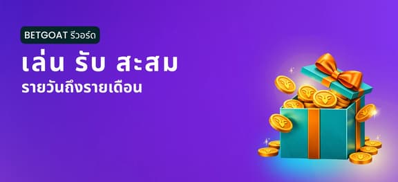 missing symbol: BetGoat Rewards: เล่น รับ สะสม_alt