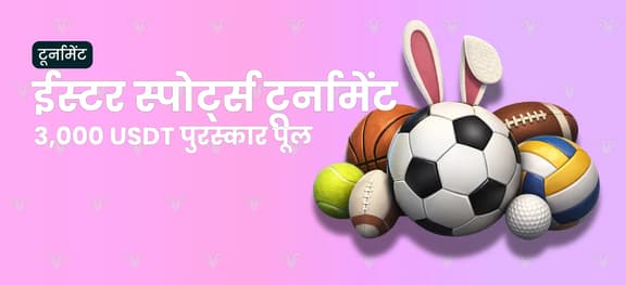 missing symbol: ईस्टर स्पोर्ट्सबुक टूर्नामेंट_alt